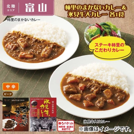 柿里のまかないカレー＆氷見牛入りカレー 各1食