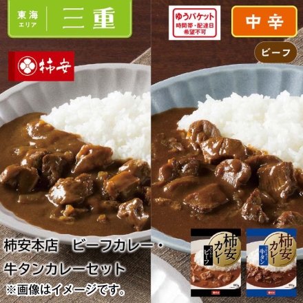 柿安本店 ビーフカレー・牛タンカレーセット 2食