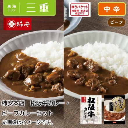 柿安本店 松阪牛カレー・ビーフカレーセット 2食