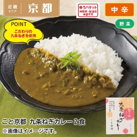 こと京都 九条ねぎカレー2食