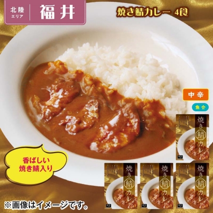 焼き鯖カレー 4食