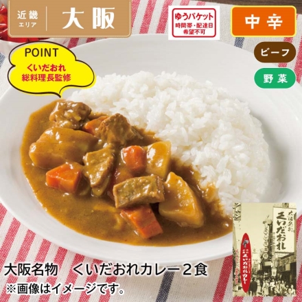 大阪名物 くいだおれカレー2食