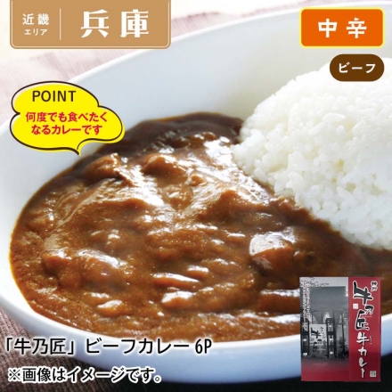 「 牛乃匠 」ビーフカレー6食