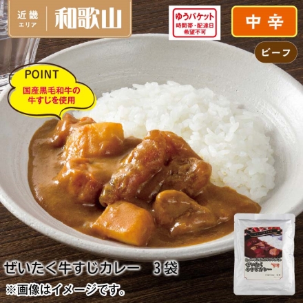 ぜいたく牛すじカレー3食