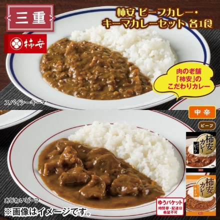 柿安 ビーフカレー・キーマカレーセット 各1食