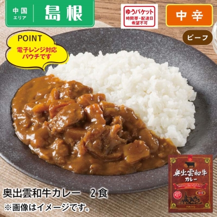 奥出雲和牛カレー2食