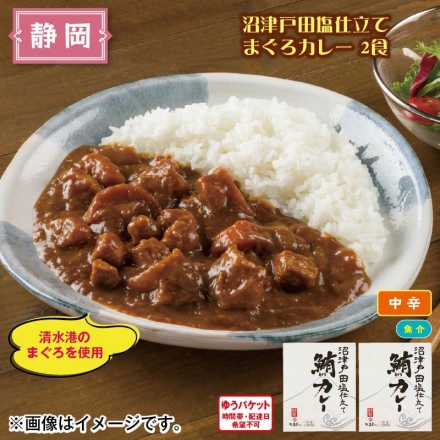 沼津戸田塩仕立て まぐろカレー 2食
