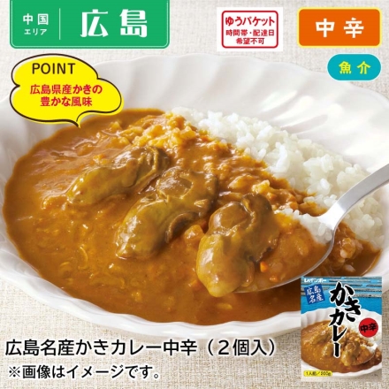 広島名産かきカレー中辛2食