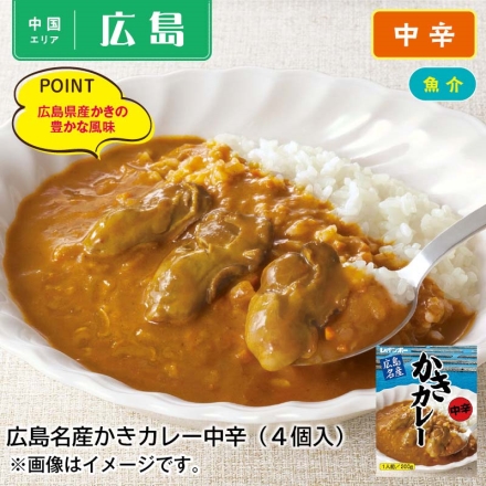 広島名産かきカレー中辛4食