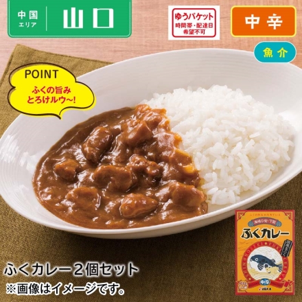 ふくカレー2食