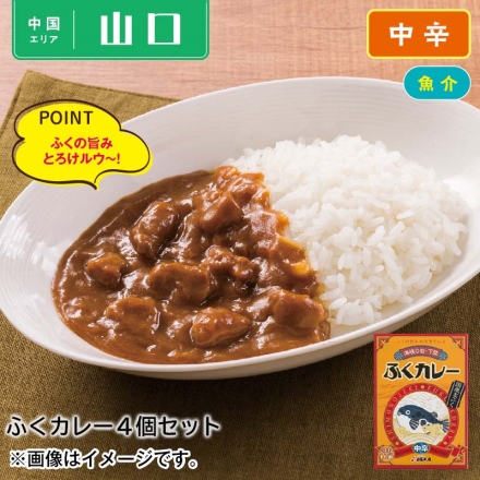 ふくカレー4食