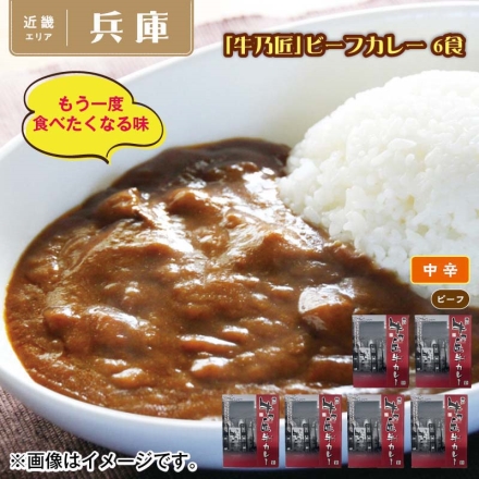 「 牛乃匠 」ビーフカレー 6食