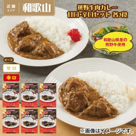 熊野牛肉カレー 甘口・辛口セット 各2食