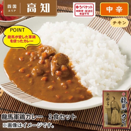 龍馬軍鶏カレー2食