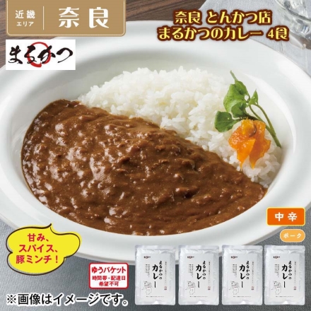 奈良 とんかつ店 まるかつのカレー 4食