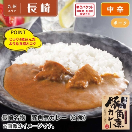 長崎名物 豚角煮カレー2食