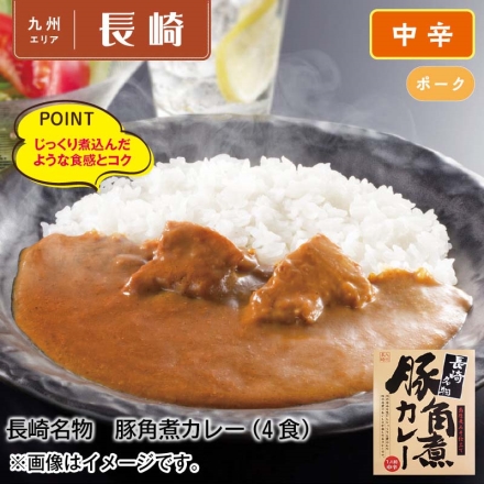 長崎名物 豚角煮カレー4食