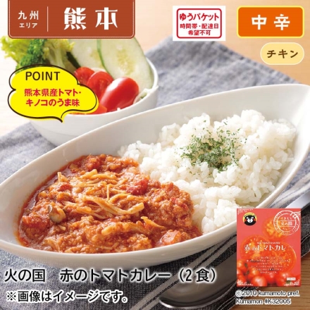 火の国 赤のトマトカレー2食