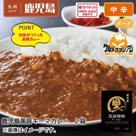 鹿児島黒豚キーマカレー2食