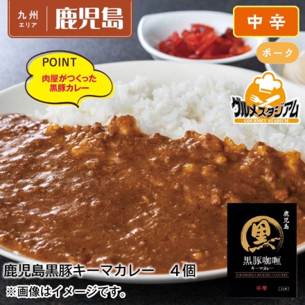 鹿児島黒豚キーマカレー4食