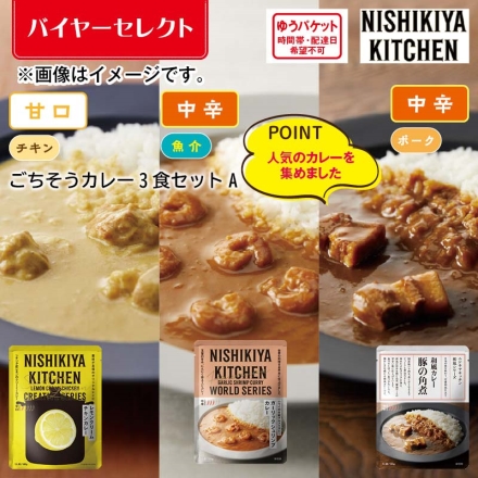 ごちそうカレー3食