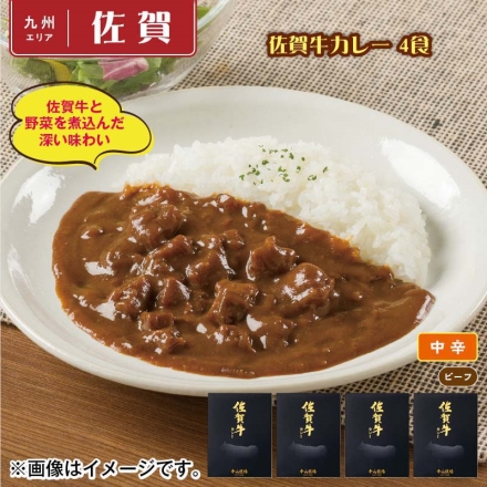 佐賀牛カレー 4食