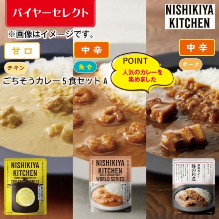 ごちそうカレー3種5食