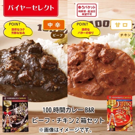 100時間カレーＢ＆Ｒ ビーフ・チキン2食