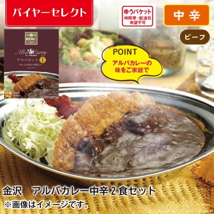 金沢 アルバカレー中辛2食