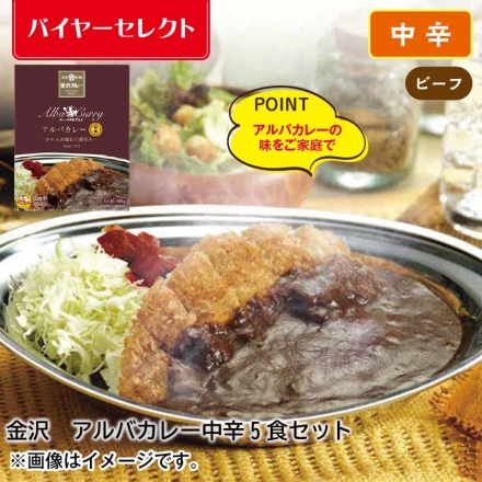 金沢 アルバカレー中辛5食