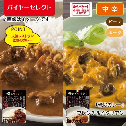 「 俺のカレー 」フレンチ＆イタリアン 2食