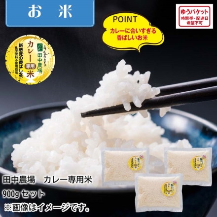 田中農場 カレー専用米 プリンセスかおり 900ｇ 300g×3