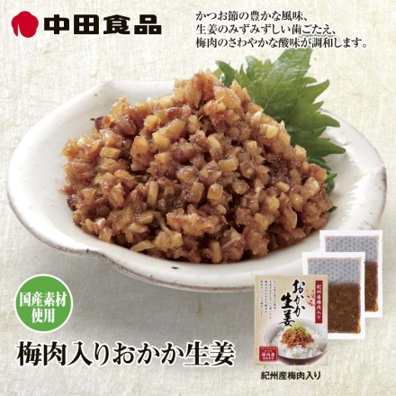 中田食品 梅肉入りおかか生姜 200ｇ×2