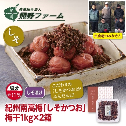 熊野ファーム 紀州南高梅「 しそかつお 」梅干 1ｋｇ 2箱