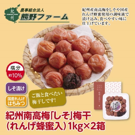 熊野ファーム 紀州南高梅「 しそ 」梅干（れんげ蜂蜜入） 1ｋｇ 2箱