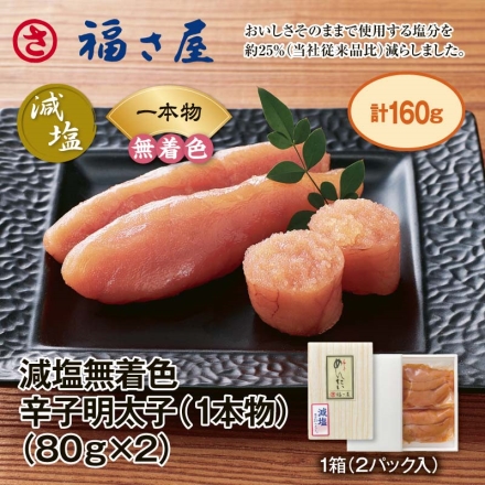 福さ屋 減塩無着色辛子めんたいこ（1本物） 160ｇ