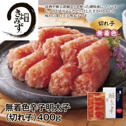 博多きよみず 無着色辛子明太子（切れ子） 400ｇ