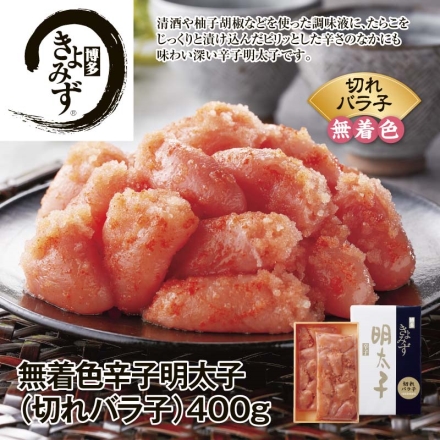 博多きよみず 無着色辛子明太子（切れバラ子） 400ｇ