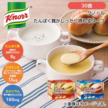 クノール（Ｒ） たんぱく質がしっかり摂れるスープ 30食