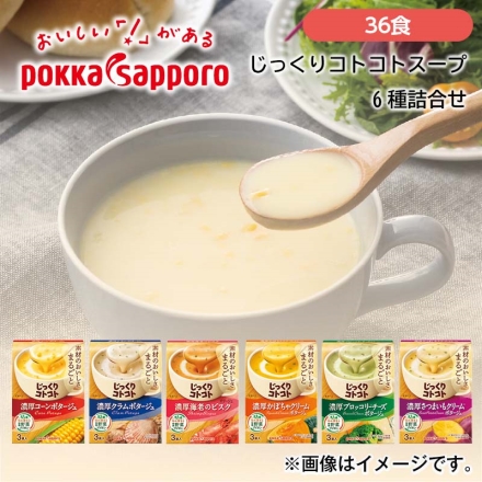 じっくりコトコトスープ6種詰合せ 36食