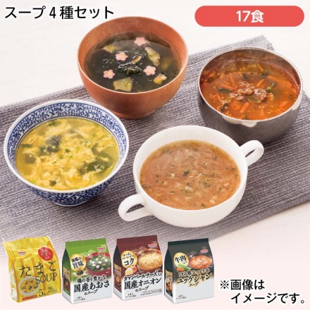 スープ4種セット 17食