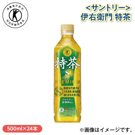 ＜サントリー＞伊右衛門 特茶 500ml×24