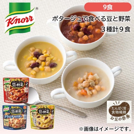 クノール（Ｒ） ポタージュで食べる豆と野菜 3種計9食