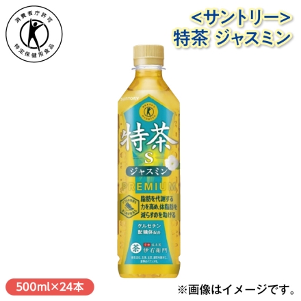 ＜サントリー＞特茶 ジャスミン 500ml×24
