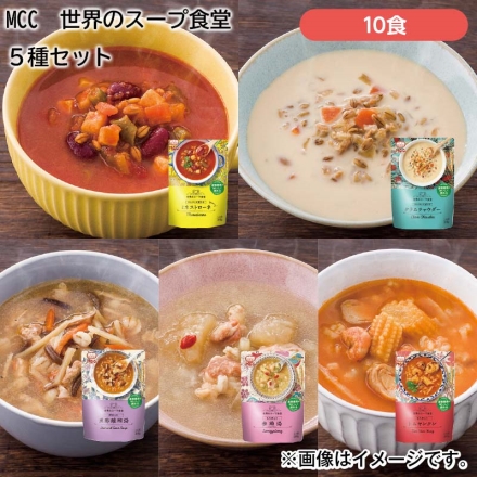 ＭＣＣ 世界のスープ食堂 5種セット 5種×2食