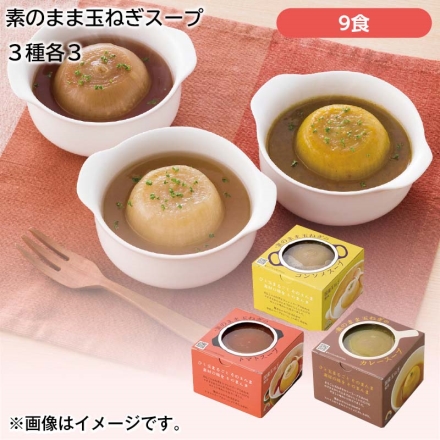 素のまま玉ねぎスープ3種9食セット