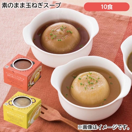 素のまま玉ねぎスープ2種10食セット 10食