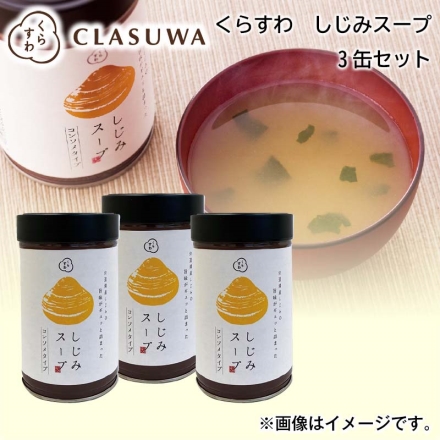 くらすわしじみスープ（3缶）