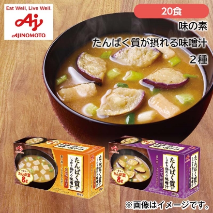 味の素ＫＫ たんぱく質が摂れる味噌汁 2種 20食