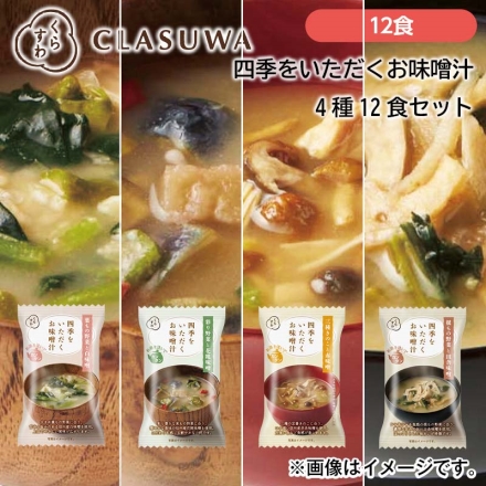 四季をいただくお味噌汁4種12食セット